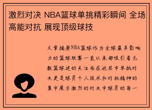激烈对决 NBA篮球单挑精彩瞬间 全场高能对抗 展现顶级球技