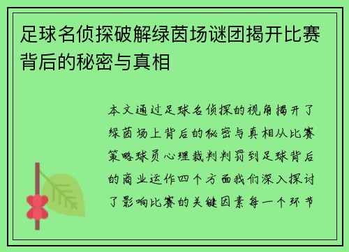 足球名侦探破解绿茵场谜团揭开比赛背后的秘密与真相