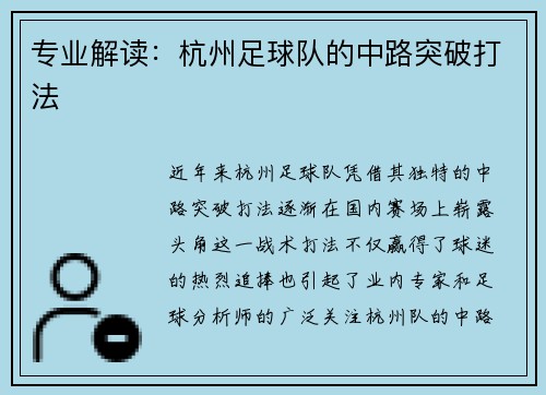 专业解读：杭州足球队的中路突破打法