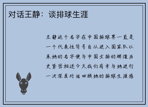 对话王静：谈排球生涯