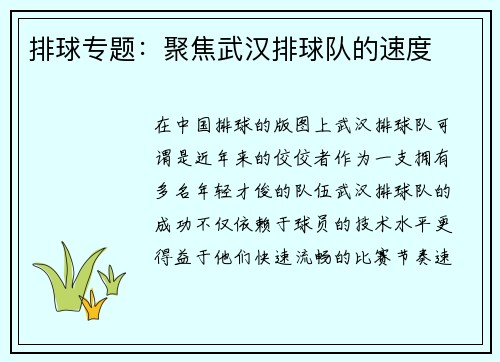 排球专题：聚焦武汉排球队的速度