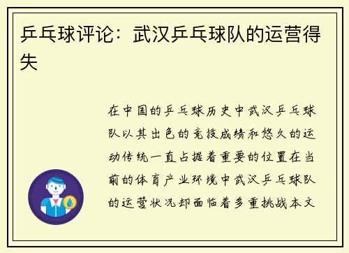 乒乓球评论：武汉乒乓球队的运营得失