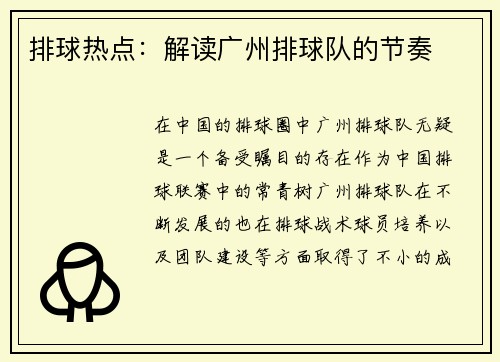 排球热点：解读广州排球队的节奏