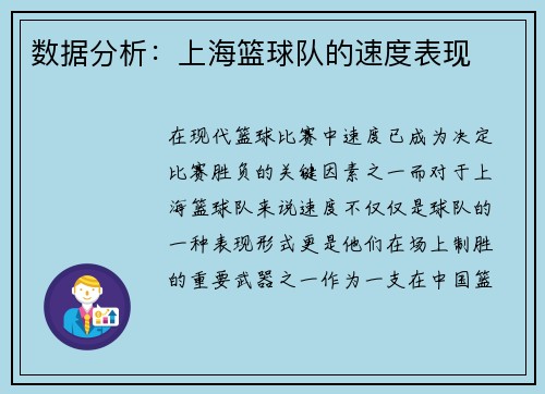 数据分析：上海篮球队的速度表现
