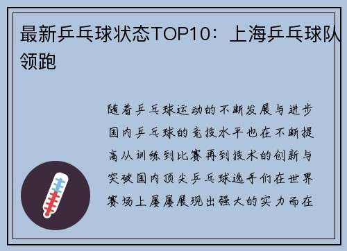 最新乒乓球状态TOP10：上海乒乓球队领跑