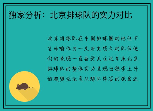 独家分析：北京排球队的实力对比