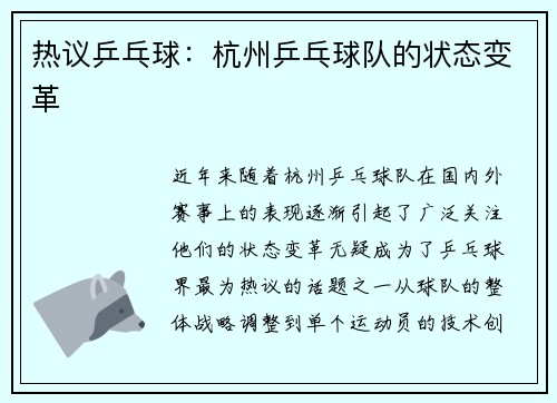 热议乒乓球：杭州乒乓球队的状态变革