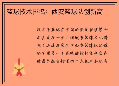 篮球技术排名：西安篮球队创新高