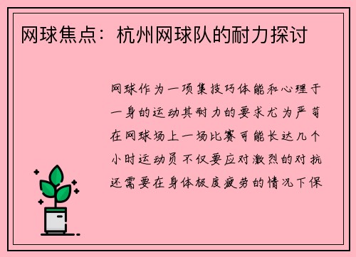 网球焦点：杭州网球队的耐力探讨