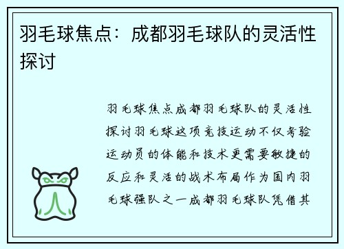 羽毛球焦点：成都羽毛球队的灵活性探讨