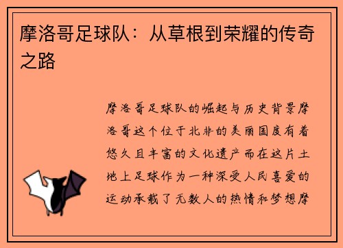 摩洛哥足球队：从草根到荣耀的传奇之路