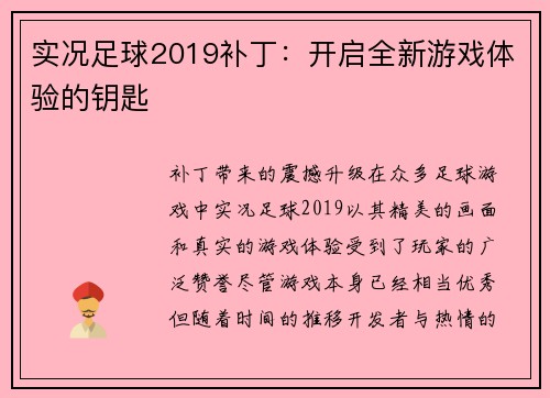 实况足球2019补丁：开启全新游戏体验的钥匙