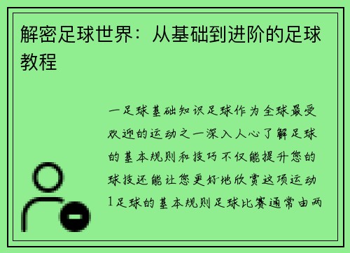 解密足球世界：从基础到进阶的足球教程