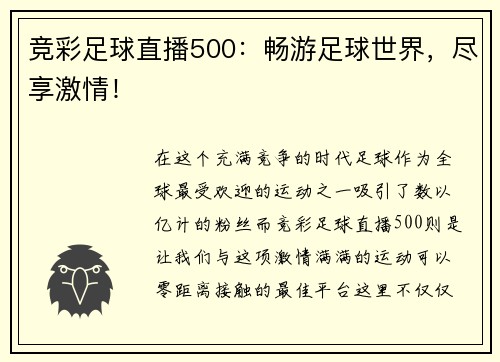 竞彩足球直播500：畅游足球世界，尽享激情！