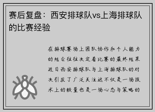赛后复盘：西安排球队vs上海排球队的比赛经验