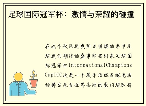 足球国际冠军杯：激情与荣耀的碰撞