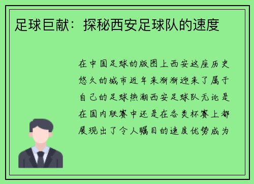 足球巨献：探秘西安足球队的速度