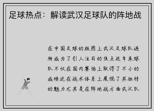 足球热点：解读武汉足球队的阵地战