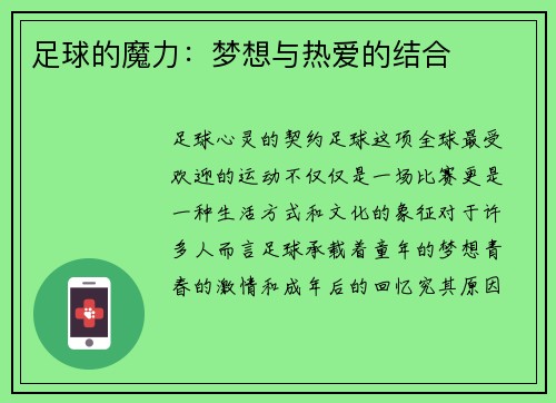 足球的魔力：梦想与热爱的结合