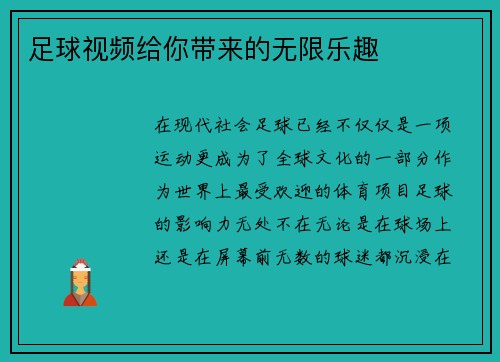 足球视频给你带来的无限乐趣