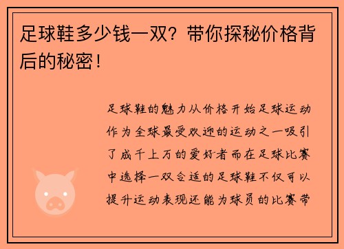 足球鞋多少钱一双？带你探秘价格背后的秘密！