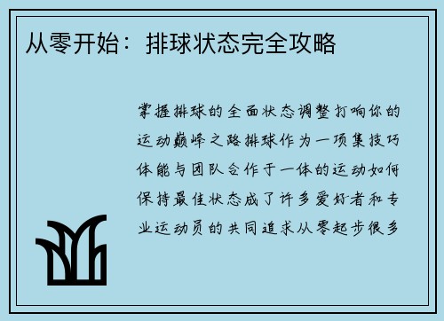 从零开始：排球状态完全攻略