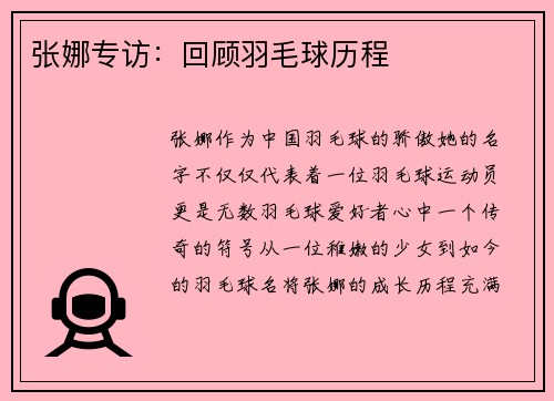 张娜专访：回顾羽毛球历程