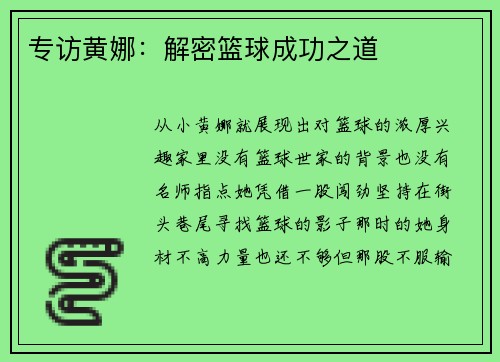 专访黄娜：解密篮球成功之道