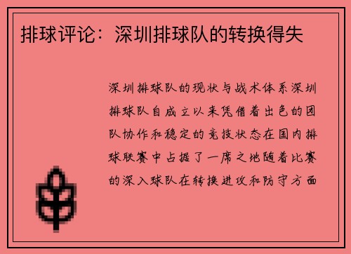 排球评论：深圳排球队的转换得失