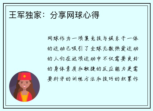 王军独家：分享网球心得