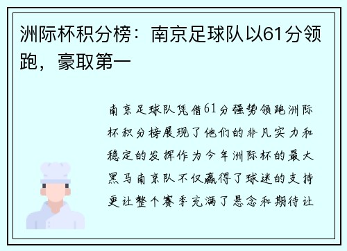 洲际杯积分榜：南京足球队以61分领跑，豪取第一