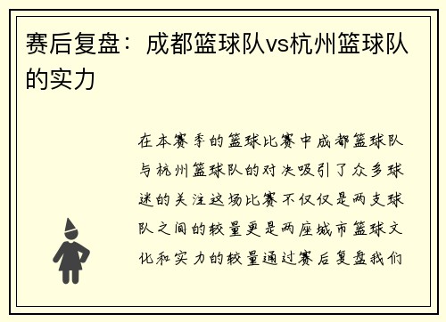 赛后复盘：成都篮球队vs杭州篮球队的实力