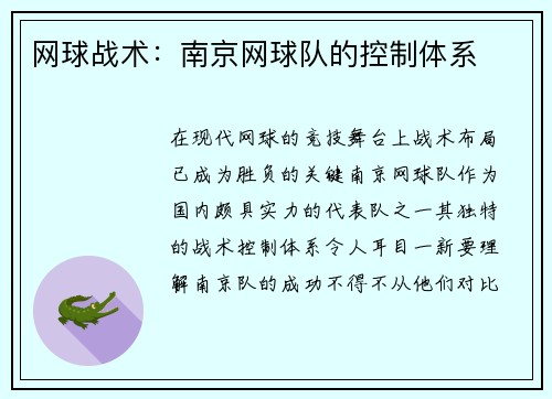 网球战术：南京网球队的控制体系