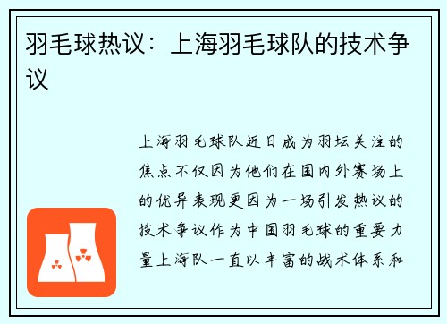 羽毛球热议：上海羽毛球队的技术争议