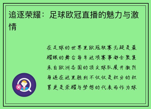 追逐荣耀：足球欧冠直播的魅力与激情