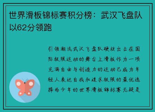 世界滑板锦标赛积分榜：武汉飞盘队以62分领跑