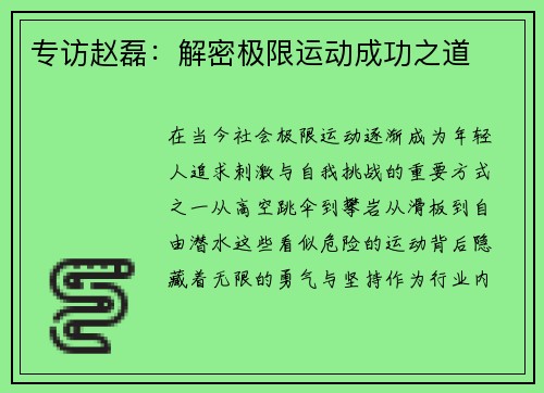 专访赵磊：解密极限运动成功之道