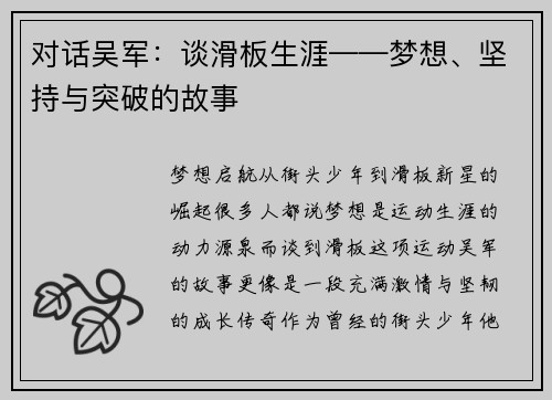 对话吴军：谈滑板生涯——梦想、坚持与突破的故事