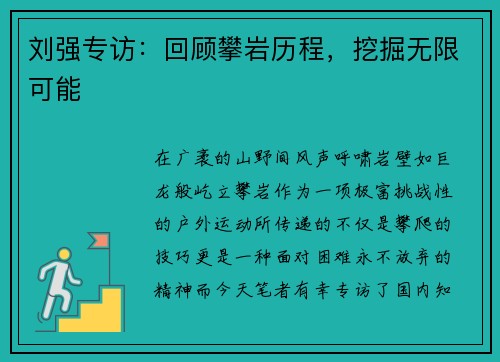 刘强专访：回顾攀岩历程，挖掘无限可能
