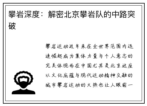 攀岩深度：解密北京攀岩队的中路突破