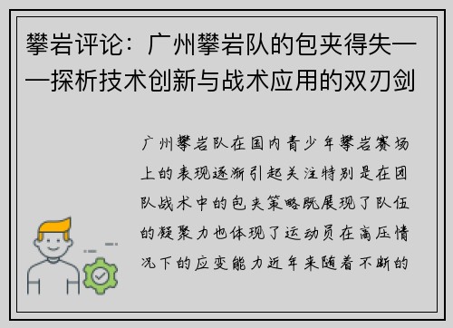 攀岩评论：广州攀岩队的包夹得失——探析技术创新与战术应用的双刃剑