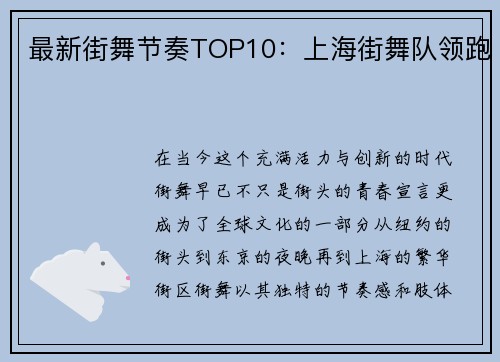 最新街舞节奏TOP10：上海街舞队领跑