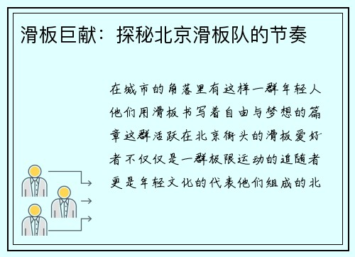 滑板巨献：探秘北京滑板队的节奏