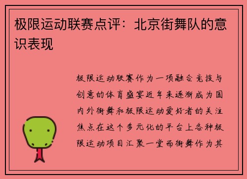 极限运动联赛点评：北京街舞队的意识表现