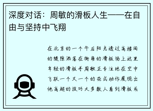 深度对话：周敏的滑板人生——在自由与坚持中飞翔