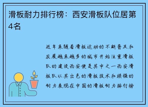 滑板耐力排行榜：西安滑板队位居第4名