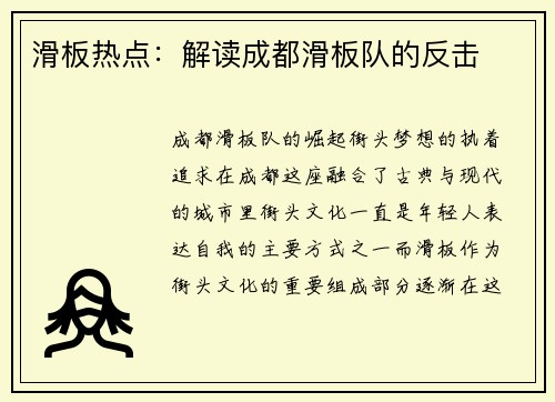 滑板热点：解读成都滑板队的反击