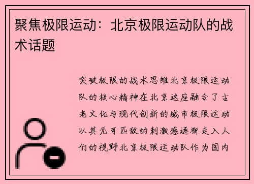 聚焦极限运动：北京极限运动队的战术话题