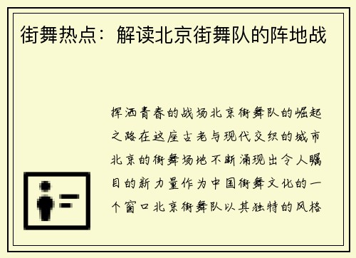 街舞热点：解读北京街舞队的阵地战