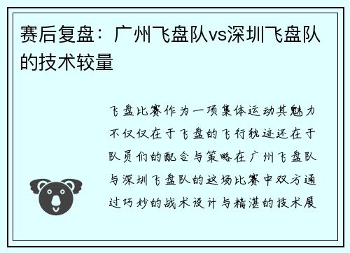 赛后复盘：广州飞盘队vs深圳飞盘队的技术较量